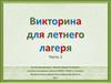 Викторина для летнего лагеря