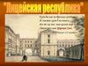 Лицейская республика