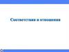 Соответствия и отношения