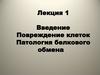 Введение. Повреждение клеток. Патология белкового обмена. Лекция 1