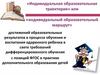 «Индивидуальная образовательная траектория» или «Индивидуальный образовательный маршрут»
