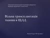 Вільна трансплантація тканин в ЩЛД