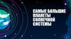 Самые большие планеты Солнечной системы