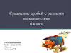 Сравнение дробей с разными знаменателями. 6 класс