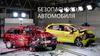 Безопасность автомобиля