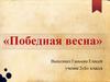 Победная весна