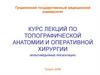 Топографическая анатомия и операции на голове. Лекция №1