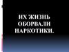 Их жизнь оборвали наркотики