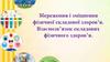 Збереження і зміцнення фізичної складової здоров’я. Взаємозв’язок складових фізичного здоров’я