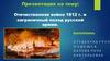Отечественная война 1812 г. и заграничный поход русской армии