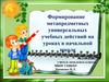 Формирование метапредметных универсальных учебных действий на уроках в начальной школе