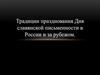Традиции празднования Дня славянской письменности в России и за рубежом