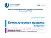 Компьютерная графика. Введение
