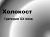 Холокост. Трагедия XX века