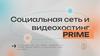 Социальная сеть и видеохостинг