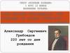 Александр Сергеевич Грибоедов. 220 лет со дня рождения