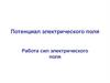 Потенциал электрического поля
