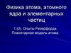 Физика атома, атомного ядра и элементарных частиц