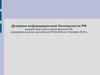 Доктрина информационной безопасности РФ разработана Советом Безопасности РФ, утверждена указом президента РФ № 646