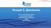 Динамика  (лекция 2)