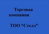 Торговая компания ТОО "Стелл"