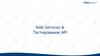 Web Services и тестирование API  (лекция 10)