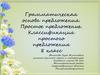 Грамматическая основа предложения. Простое предложение. Классификация простого предложения