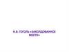 Н.В. Гоголь «Заколдованное место»