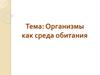 Организмы как среда обитания