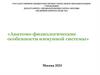 Анатомо-физиологические особенности иммунной системы. Центральные органы