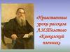 Нравственные уроки рассказа Л.Н. Толстого «Кавказский пленник»