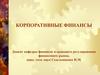 Корпоративные финансы