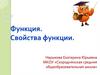 Функция. Свойства функции
