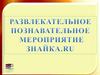 Развлекательное познавательное мероприятие Знайка.ru