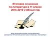 Итоговое сочинение по литературе  (11 класс)