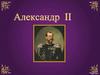 Юность Александра II