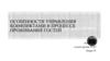 Особенности управления конфликтами в процессе проживания гостей