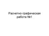 Расчетно-графическая работа №1