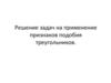 Решение задач на применение признаков подобия треугольников