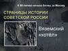 Страницы истории советской России. Вяземский «котёл»