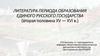 Литература периода образования единого русского государства (вторая половина XV — XVI в.)
