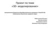 3D-моделированиеУстройство, использующее метод создания физического объекта на основе виртуальной 3D-модели