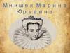 Мнишек Марина Юрьевна