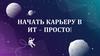 Начать карьеру в ИТ – просто!