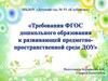 Требования ФГОС дошкольного образования к развивающей предметно-пространственной среде ДОУ