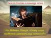 Сучасна література в юнацькому читанні Ніл Ґейман. Лекція «Чому наше майбутнє залежить від читання?»