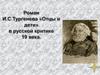 Роман И.С.Тургенева «Отцы и дети» в русской критике 19 века