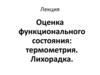 Оценка функционального состояния: термометрия. Лихорадка. Лекция 1