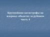 Крупнейшие катастрофы на ядерных объектах за рубежом. Часть 4