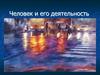 Человек и его деятельность. Что  можно отнести к деятельности?